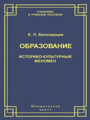 cover image of Образование. Историко-культурный феномен